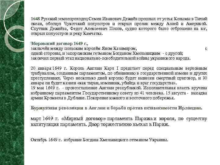 1648 Русский землепроходец Семен Иванович Дежнёв проплыл от устья Колымы в Тихий океан, обогнул