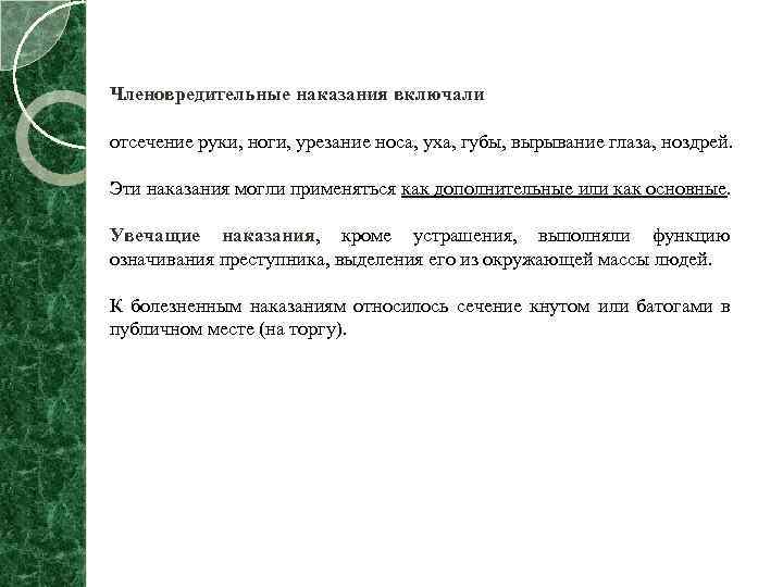Членовредительные наказания включали отсечение руки, ноги, урезание носа, уха, губы, вырывание глаза, ноздрей. Эти
