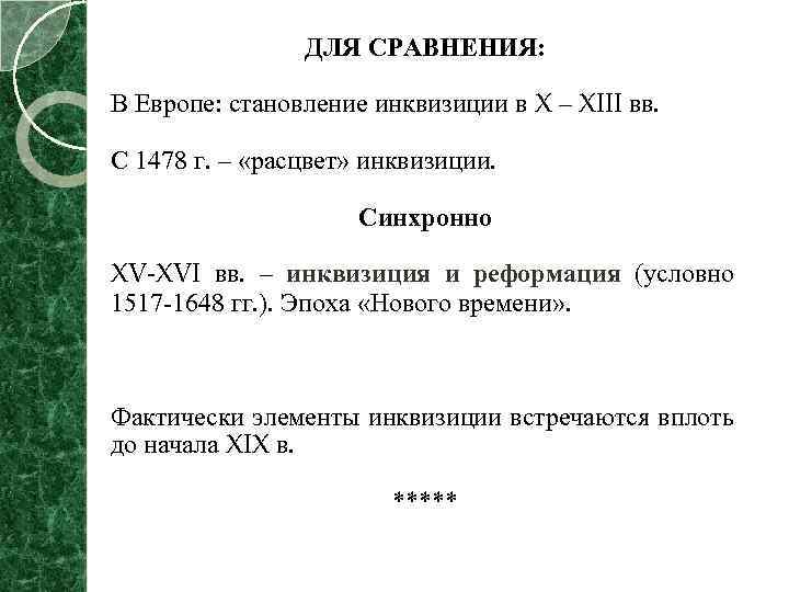 ДЛЯ СРАВНЕНИЯ: В Европе: становление инквизиции в X – XIII вв. С 1478 г.
