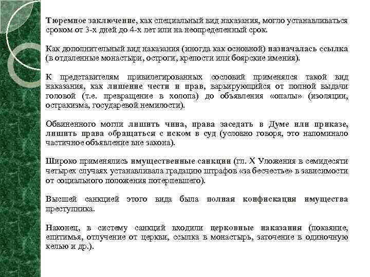 Тюремное заключение, как специальный вид наказания, могло устанавливаться сроком от 3 х дней до