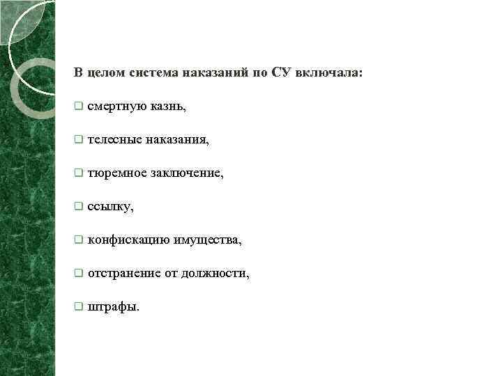 В целом система наказаний по СУ включала: q смертную казнь, q телесные наказания, q