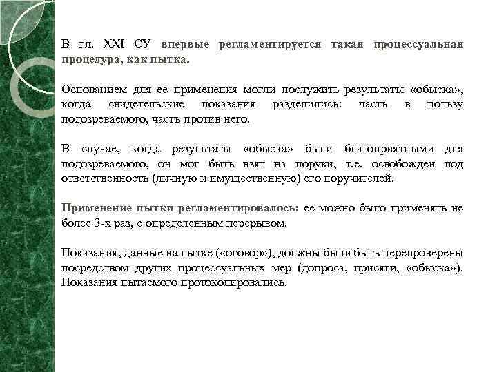 В гл. XXI СУ впервые регламентируется такая процессуальная процедура, как пытка. Основанием для ее