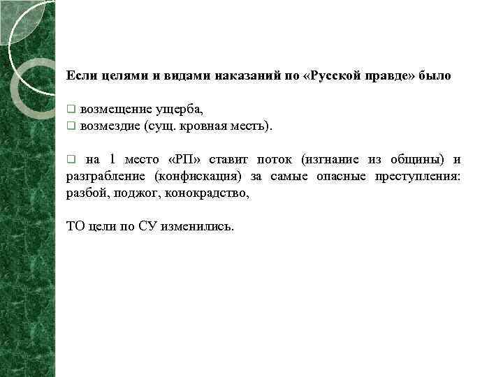Если целями и видами наказаний по «Русской правде» было q возмещение ущерба, q возмездие