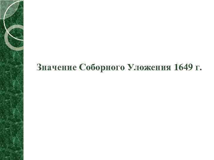 Соборное уложение 1649 г презентация