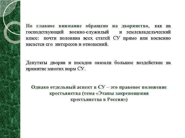 Но главное внимание обращено на дворянство, как на господствующий военно служилый и землевладельческий класс: