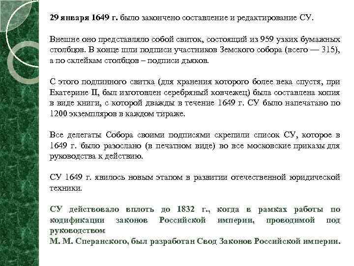29 января 1649 г. было закончено составление и редактирование СУ. Внешне оно представляло собой