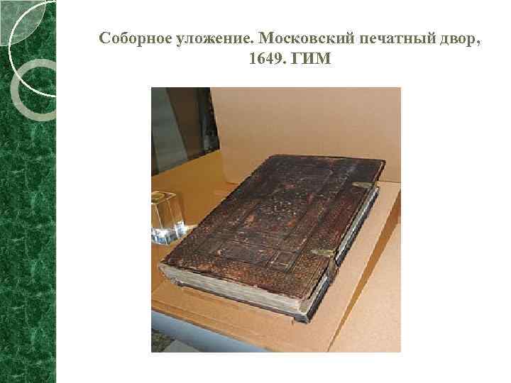 СОБОРНОЕ УЛОЖЕНИЕ 1649 ГОДА ОБЩАЯ ХАРАКТЕРИСТИКА И РОЛЬ