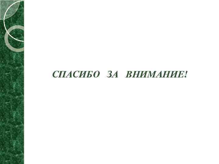 СПАСИБО ЗА ВНИМАНИЕ! 