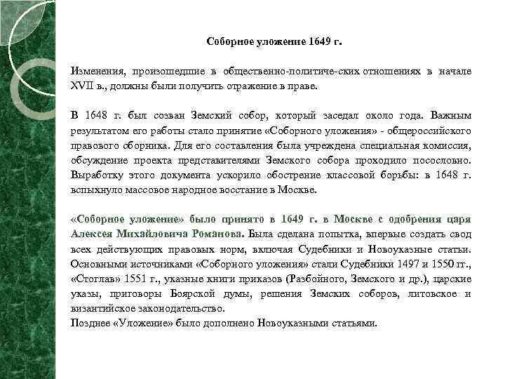 Соборное уложение 1649 план