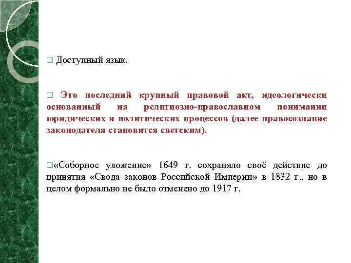 q Доступный язык. q Это последний крупный правовой акт, идеологически основанный на религиозно-православном понимании