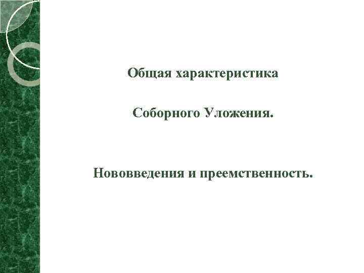 Общая характеристика Соборного Уложения. Нововведения и преемственность. 