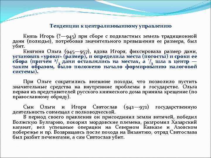 Тенденции к централизованному управлению Князь Игорь (? — 945) при сборе с подвластных земель