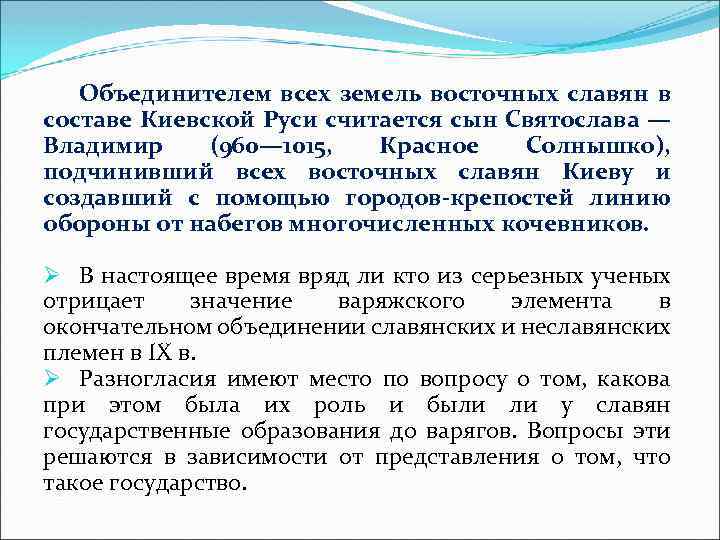 Объединителем всех земель восточных славян в составе Киевской Руси считается сын Святослава — Владимир