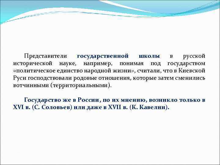 Представители государственной школы в русской исторической науке, например, понимая под государством «политическое единство народной