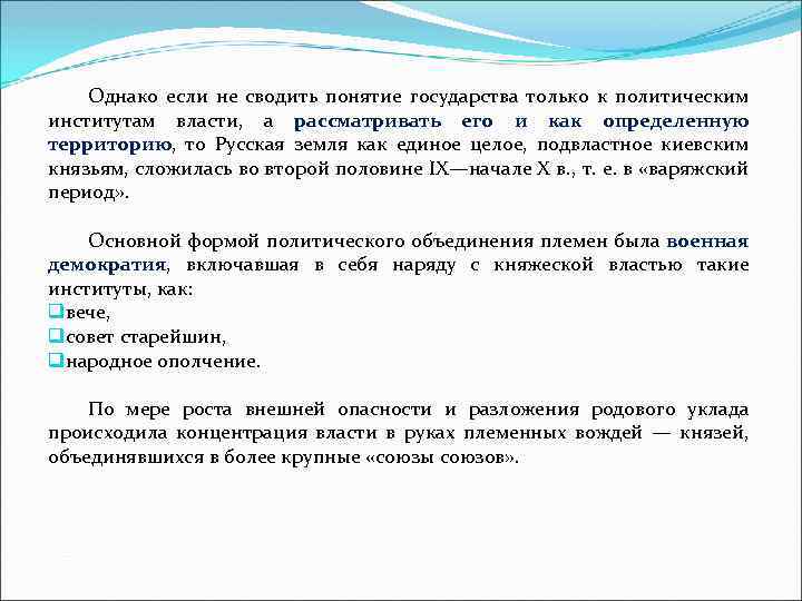 Однако если не сводить понятие государства только к политическим институтам власти, а рассматривать его