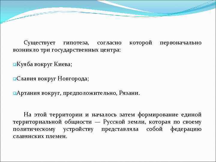 Существует гипотеза, согласно возникло три государственных центра: которой первоначально q. Куяба вокруг Киева; q.