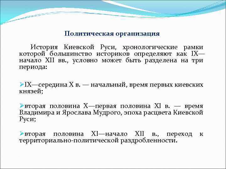 Преемственность конституции рф. Хронологические рамки Киевской Руси.