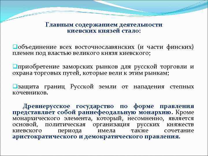 Главным содержанием деятельности киевских князей стало: qобъединение всех восточнославянских (и части финских) племен под