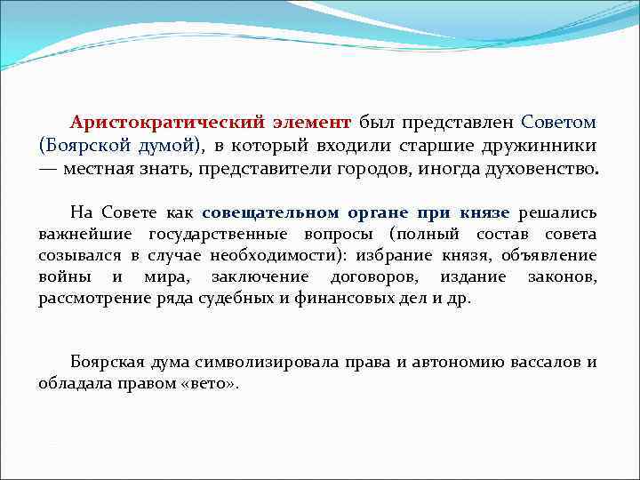 Аристократический элемент был представлен Советом (Боярской думой), в который входили старшие дружинники — местная