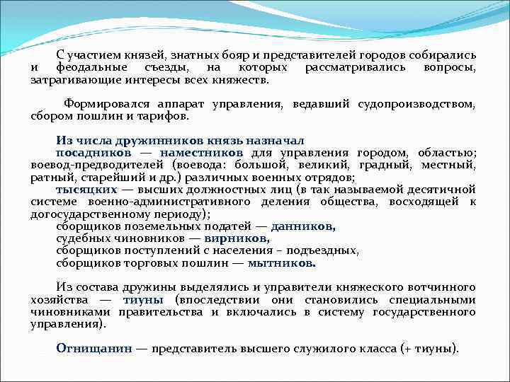 С участием князей, знатных бояр и представителей городов собирались и феодальные съезды, на которых