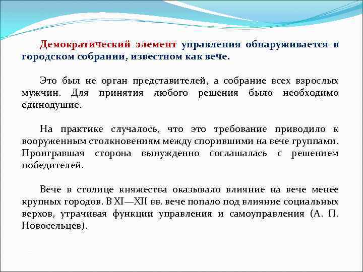 Демократический элемент управления обнаруживается в городском собрании, известном как вече. Это был не орган