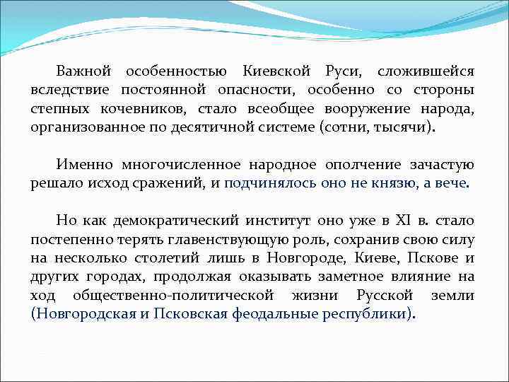 Важной особенностью Киевской Руси, сложившейся вследствие постоянной опасности, особенно со стороны степных кочевников, стало