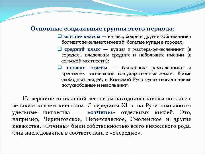 Основные социальные группы этого периода: q высшие классы — князья, бояре и другие собственники