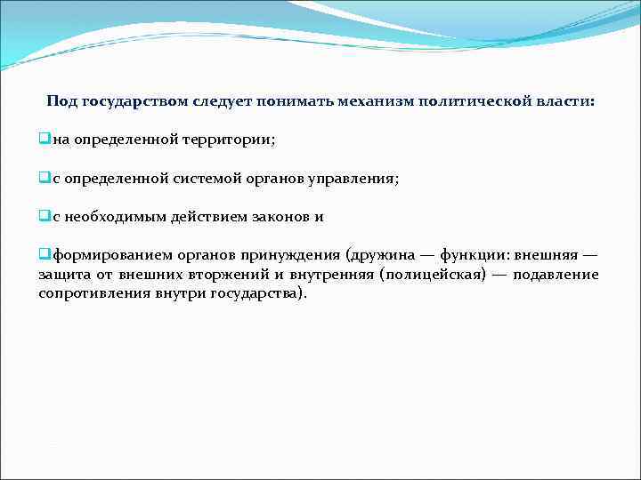 Под государством понимают. Под отравлением следует понимать. Под государством.