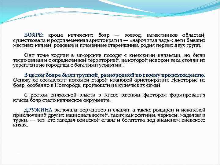 БОЯРЕ: кроме княжеских бояр — воевод, наместников областей, существовала и родоплеменная аристократия — «нарочитая