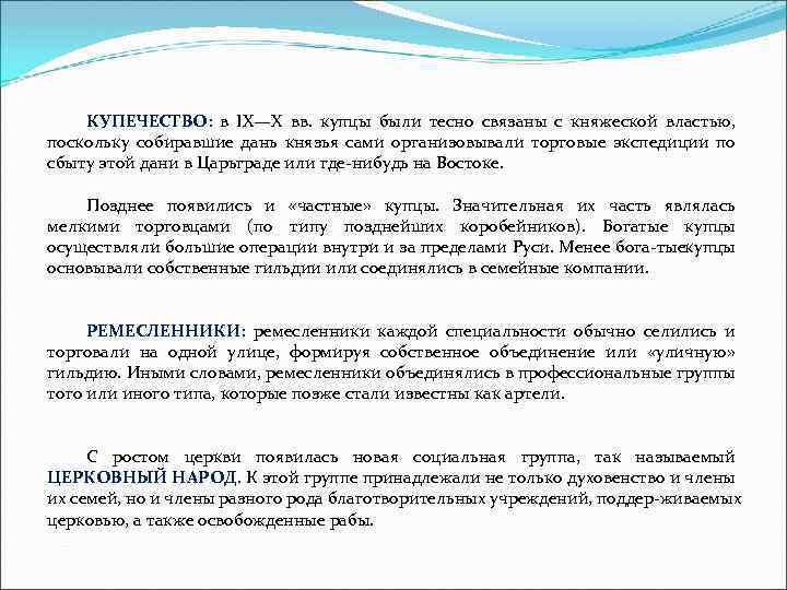 КУПЕЧЕСТВО: в IX—X вв. купцы были тесно связаны с княжеской властью, поскольку собиравшие дань