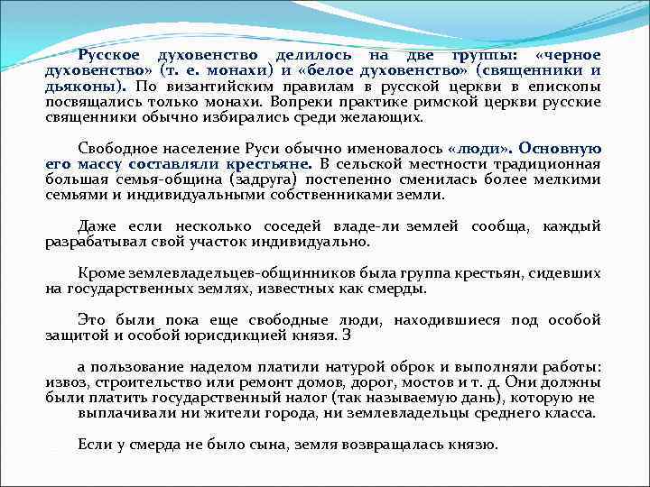 Русское духовенство делилось на две группы: «черное духовенство» (т. е. монахи) и «белое духовенство»