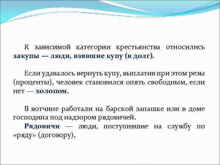 К зависимой категории крестьянства относились закупы — люди, взявшие купу (в долг). Если удавалось