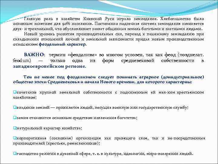 Главную роль в хозяйстве Киевской Руси играло земледелие. Хлебопашество было основным занятием для 90%