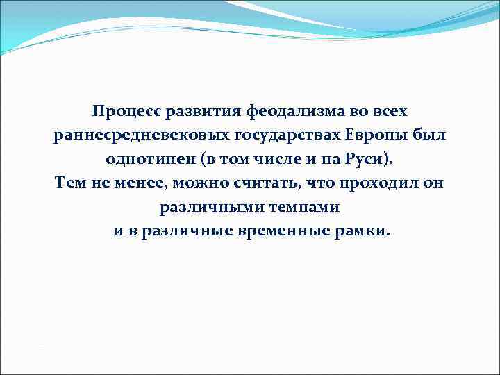 Процесс развития феодализма во всех раннесредневековых государствах Европы был однотипен (в том числе и