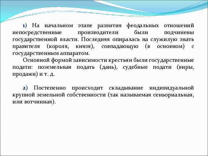 1) На начальном этапе развития феодальных отношений непосредственные производители были подчинены государственной власти. Последняя