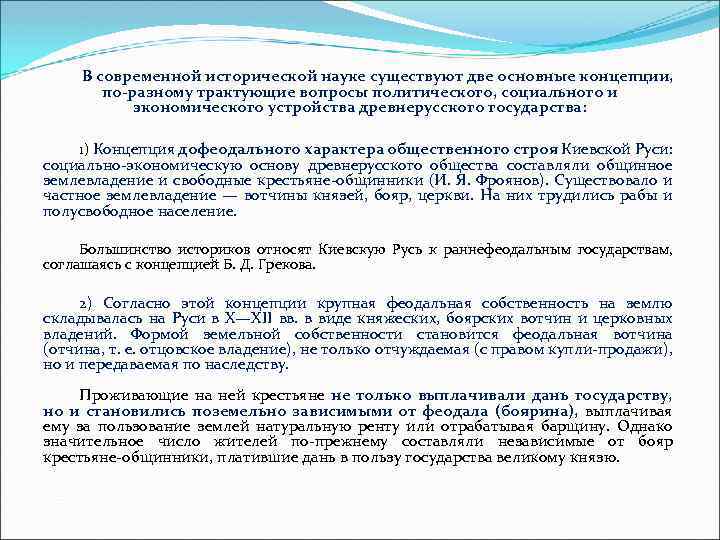 В современной исторической науке существуют две основные концепции, по-разному трактующие вопросы политического, социального и