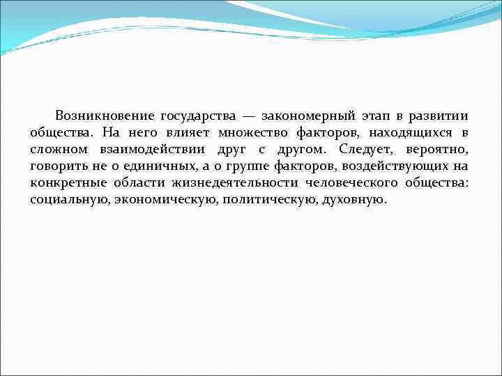 Возникновение государства — закономерный этап в развитии общества. На него влияет множество факторов, находящихся
