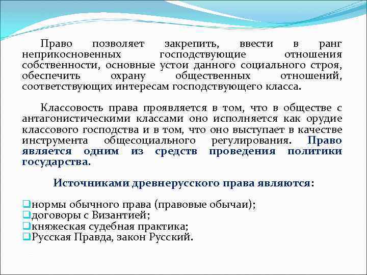 Право позволяет закрепить, ввести в ранг неприкосновенных господствующие отношения собственности, основные устои данного социального