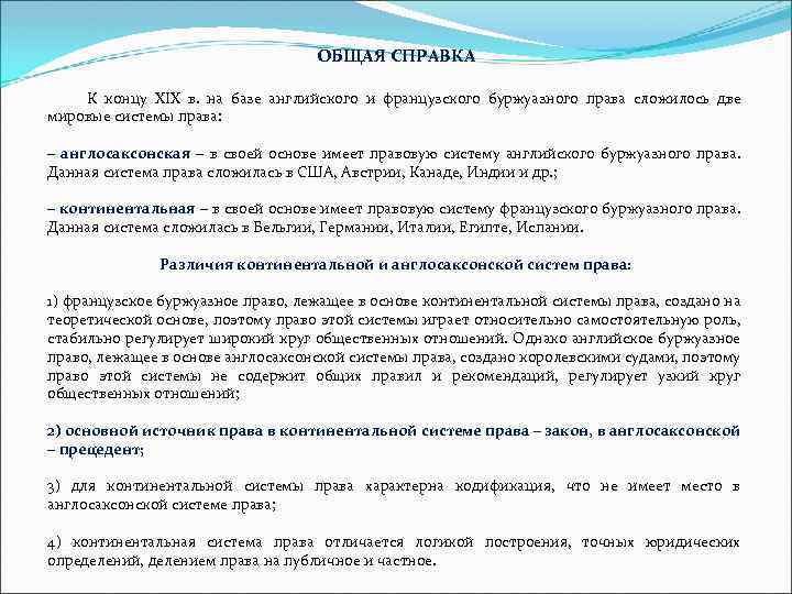ОБЩАЯ СПРАВКА К концу XIX в. на базе английского и французского буржуазного права сложилось