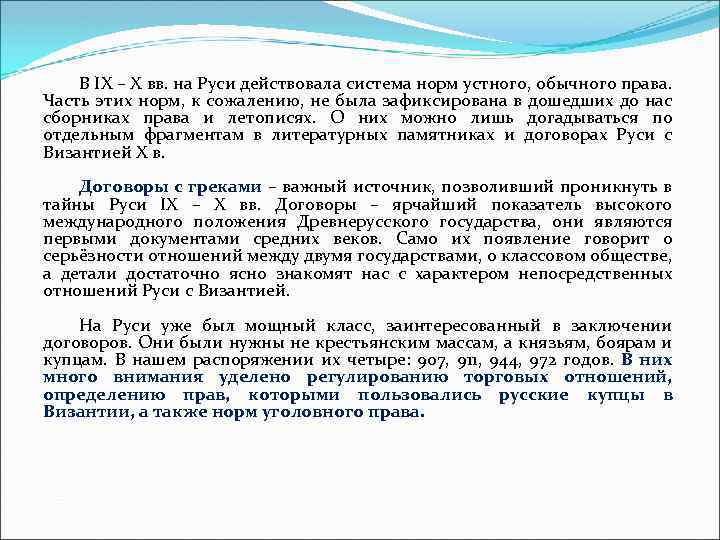 В IX – X вв. на Руси действовала система норм устного, обычного права. Часть
