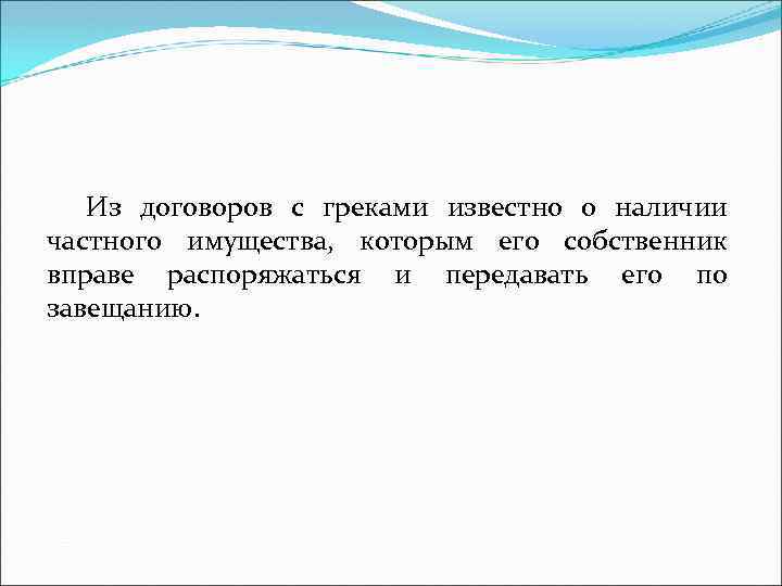 Из договоров с греками известно о наличии частного имущества, которым его собственник вправе распоряжаться