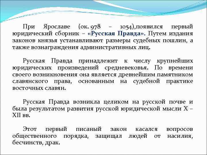 При Ярославе (ок. 978 – 1054), появился первый юридический сборник – «Русская Правда» .