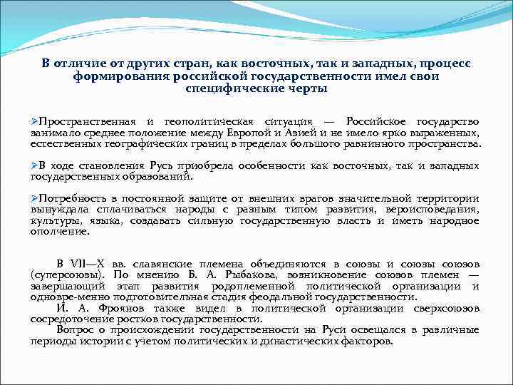 В отличие от других стран, как восточных, так и западных, процесс формирования российской государственности