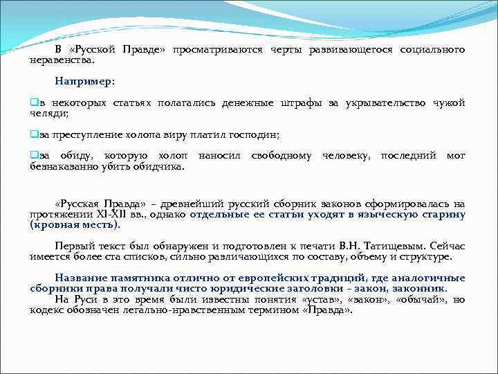 В «Русской Правде» просматриваются черты развивающегося социального неравенства. Например: qв некоторых статьях полагались денежные