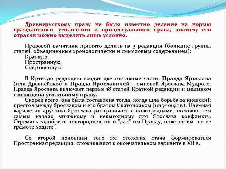Древнерусскому праву не было известно деление на нормы гражданского, уголовного и процессуального права, поэтому