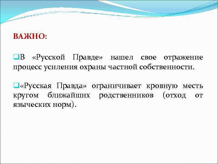 ВАЖНО: q. В «Русской Правде» нашел свое отражение процесс усиления охраны частной собственности. q
