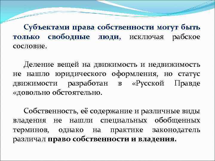 Субъектами права собственности могут быть только свободные люди, исключая рабское сословие. Деление вещей на