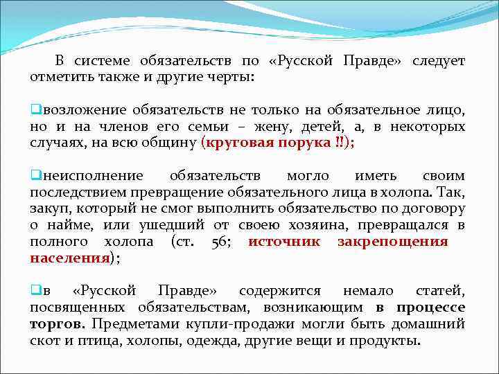 В системе обязательств по «Русской Правде» следует отметить также и другие черты: qвозложение обязательств