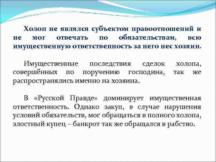 Холоп не являлся субъектом правоотношений и не мог отвечать по обязательствам, всю имущественную ответственность