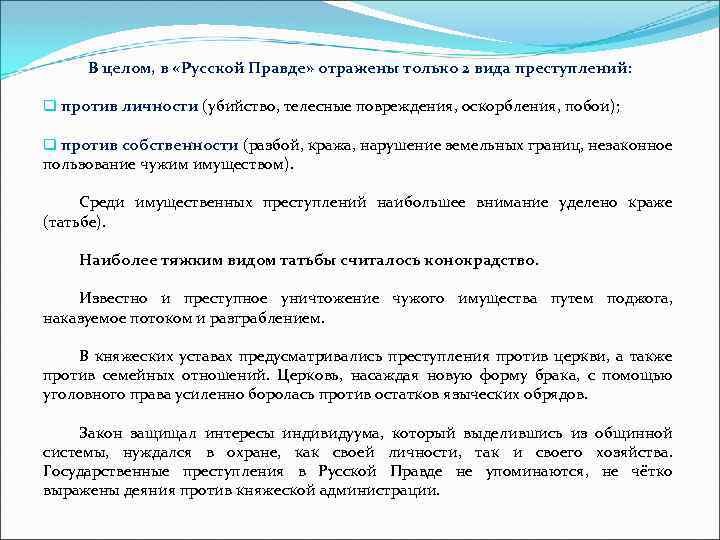 В целом, в «Русской Правде» отражены только 2 вида преступлений: q против личности (убийство,